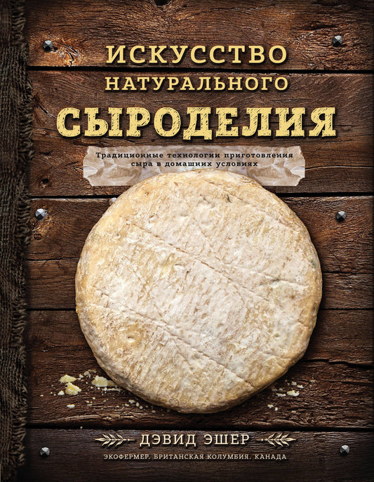 Искусство натурального сыроделия (темная)
