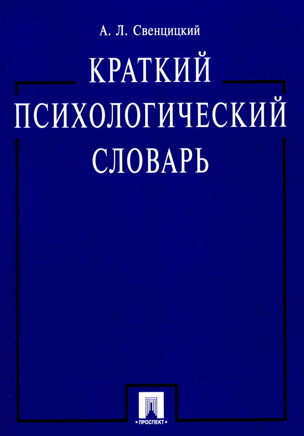 Краткий психологический словарь.-М.:Проспект,2025. /=247091/