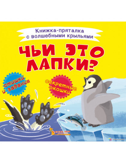 Книжка-пряталка с волшебными крыльями. Чьи это лапки?