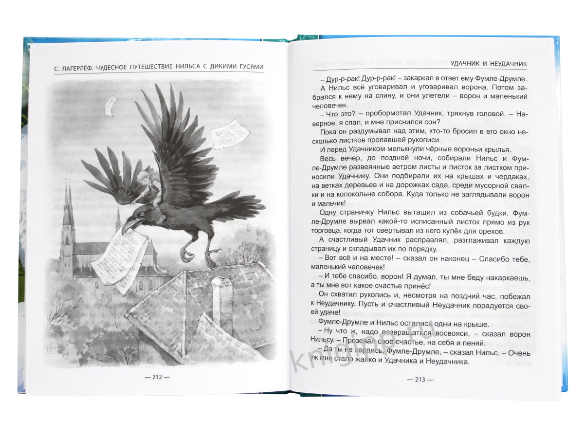 ШКОЛЬНАЯ БИБЛИОТЕКА. ЧУДЕСНОЕ ПУТЕШЕСТВИЕ НИЛЬСА С ДИКИМИ ГУСЯМИ (С.Лагерлёф) 224с.