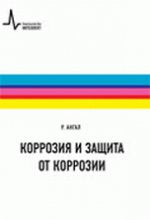 Коррозия и защита от коррозии: Учебное пособие Р. Ангал; Пер. с англ. А.Д. Калашников. - 2-e изд.