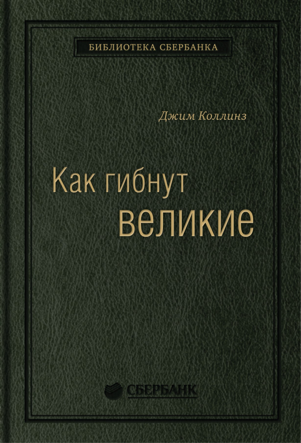 35_т_ Книга "Как гибнут великие" для Сбербанка