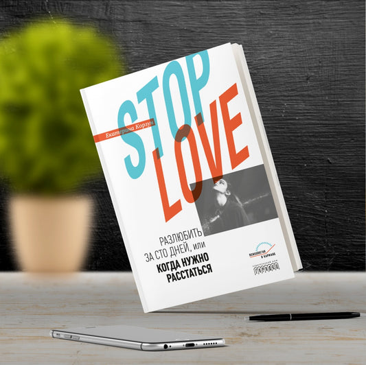 Stop love. Разлюбить за сто дней, или когда нужно расстаться