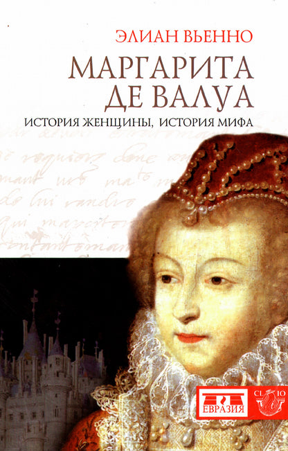 Маргарита дэ Валуа.История женщины,история мифа