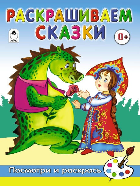 Раскрашиваем сказки