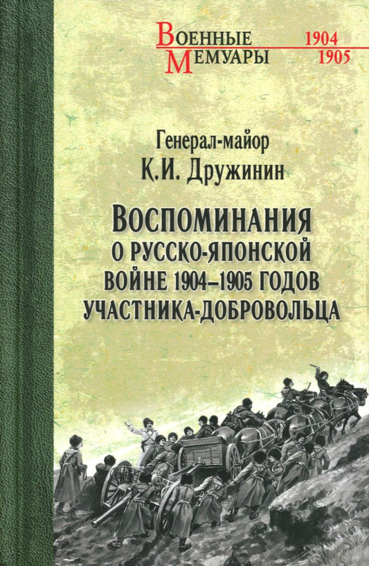 ВМ Воспоминания о Русско-японской войне 1904-1905 годов участника-добровольца (12+)