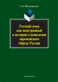 Русский язык как иностранный в истории становления европейского образа России: монография