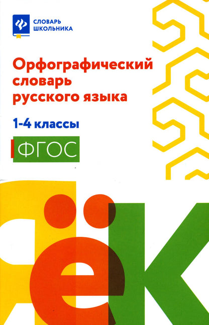 Орфографический словарь русского языка: 1-4 классы (мяг).