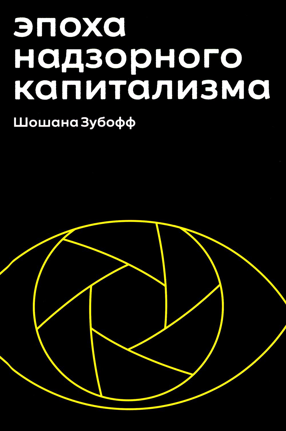 Эпоха надзорного капитализма. Битва за человеческое будущее на новых рубежах власти