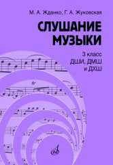 Слушание музыки : 3 класс ДШИ, ДМШ и ДХШ : учебник / под общей редакцией С. В. Дрыка