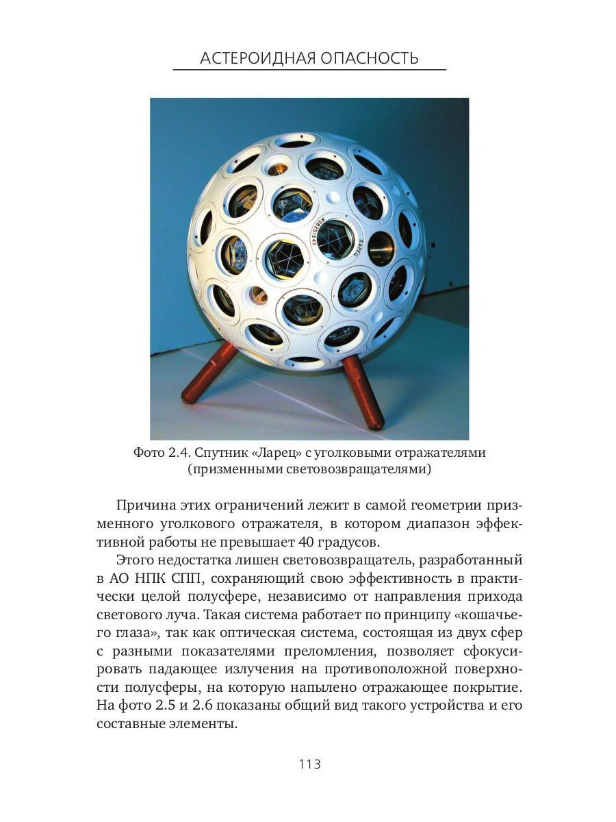 Астероидная опасность. Проблемы и задачи космонавтики