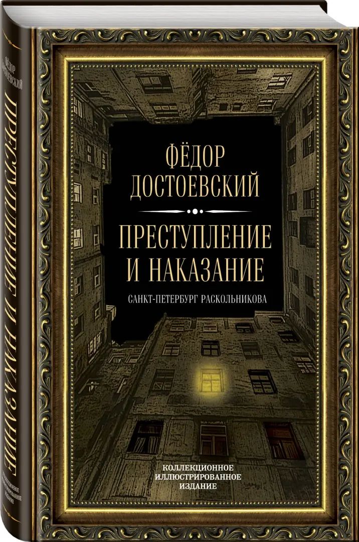 Преступление и наказание