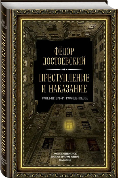 Преступление и наказание