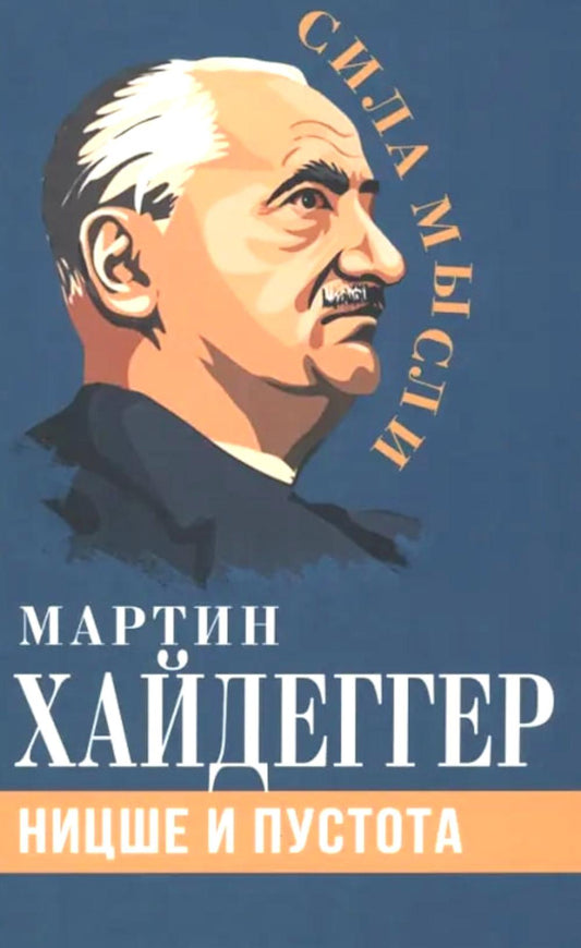 Ницше и пустота