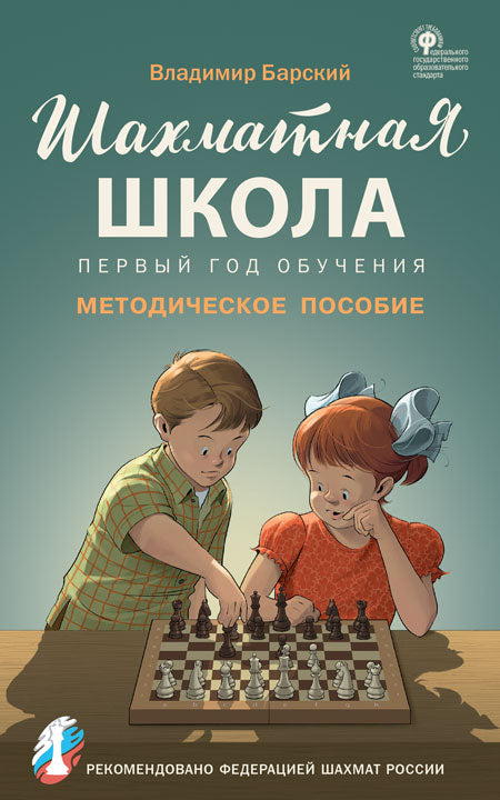 ШШ Шахматная школа. Первый год обучения. Методическое пособие(Изд-во ВАКО)