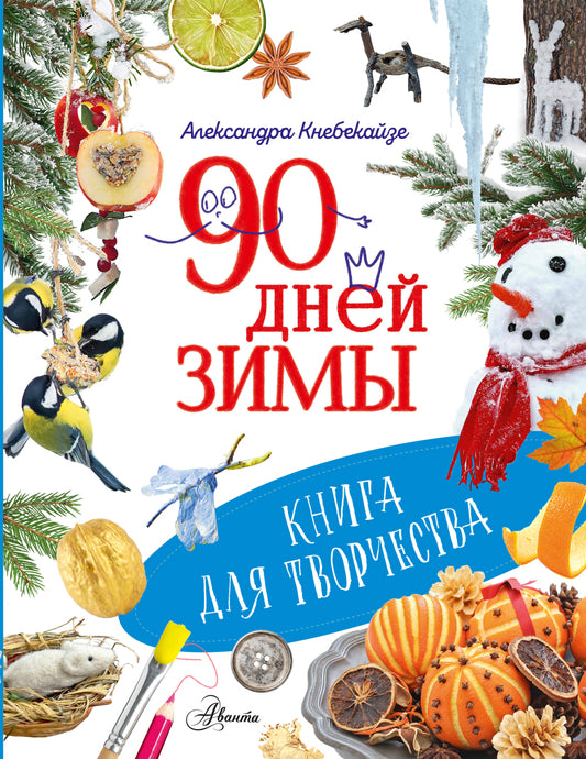 90 дней зимы. Книга для творчества
