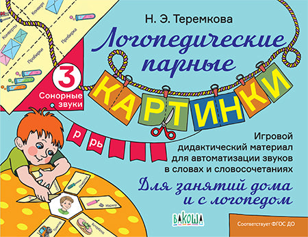Логопедические парные картинки Сонорные звуки Р, РЬ (Изд-во ВАКОША)
