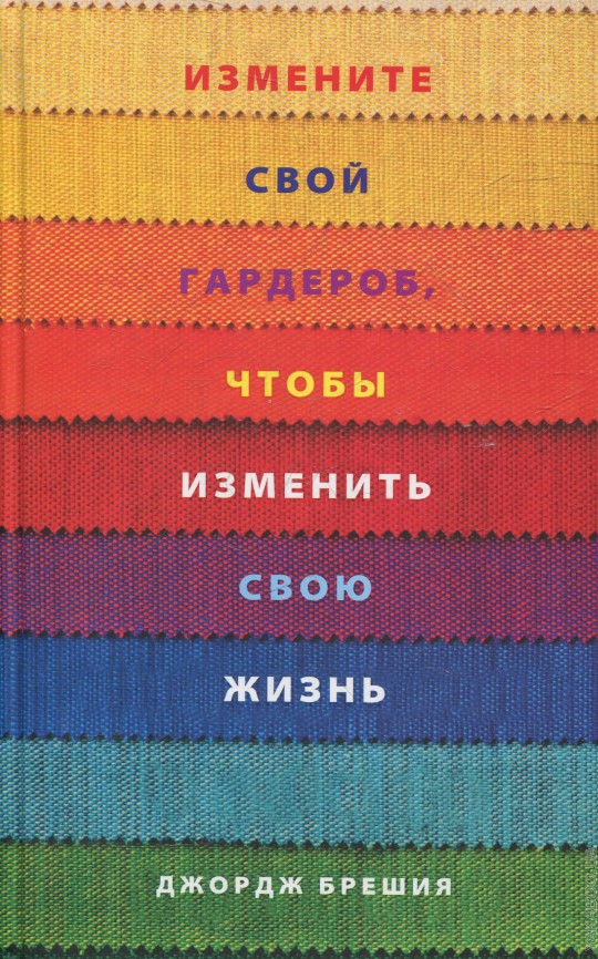 Измените свой гардероб, чтобы изменить свою жизнь