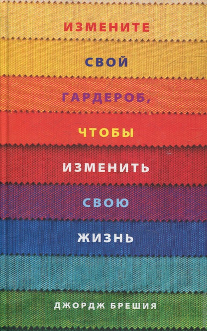 Измените свой гардероб, чтобы изменить свою жизнь