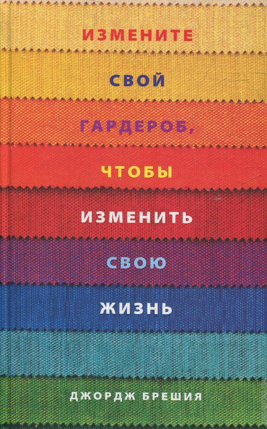 Изменить свой гардероб, чтобы изменить свою жизнь