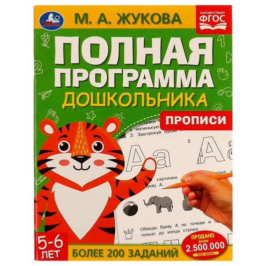 Полная программа дошкольника. Прописи. 5-6 лет. М. А. Жукова. 195х255 мм. 64 стр. Умка. в кор.16шт
