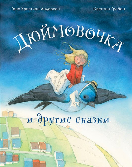Дюймовочка и другие сказки. Г.Х. Андерсен; Художник К. Гребан. - (Сказочный калейдоскоп).