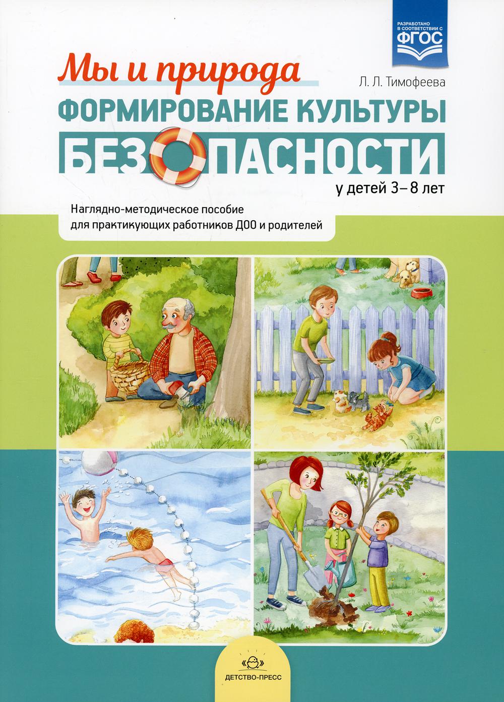 Тимофеева. Формирование культуры безопасности у детей 3-8 лет. Наглядно-методическое пособие. Мы и природа. ФОП. (ФГОС)