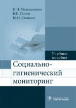 Социально-гигиенический мониторинг : учеб. пособие / П. И. Мельниченко, В. И. Попов, Ю. И. Стёпкин. — М. : ГЭОТАР-Медиа, 2017. — 144 с.