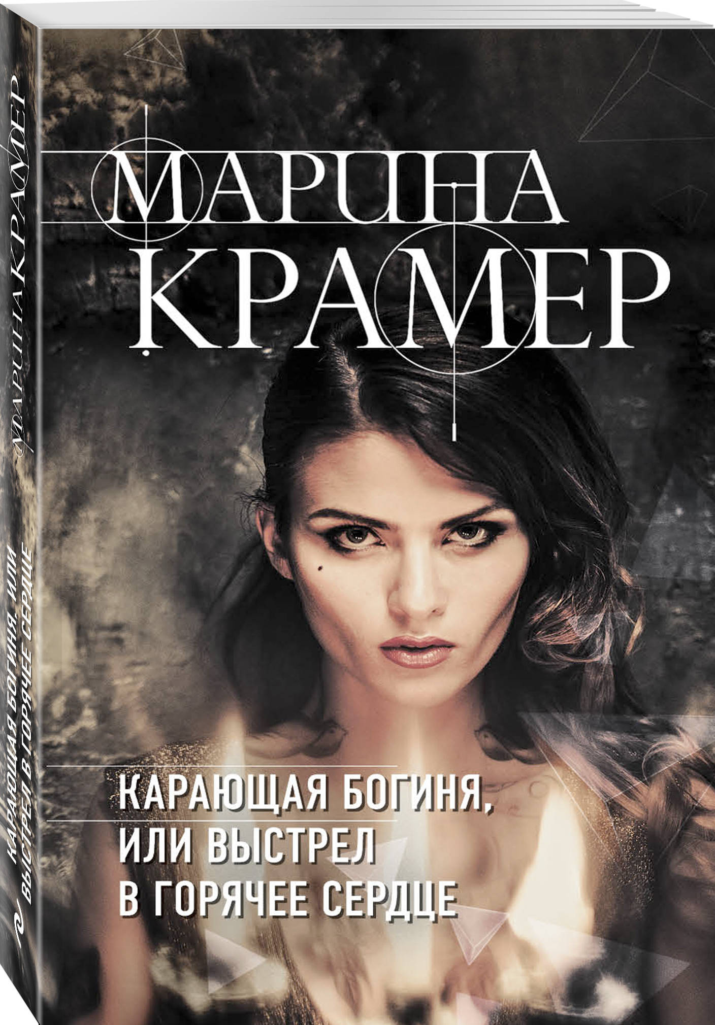 Карающая богиня, или Выстрел в горячее сердце