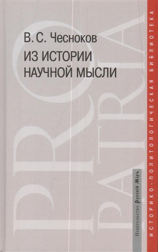 Из истории научной мысли