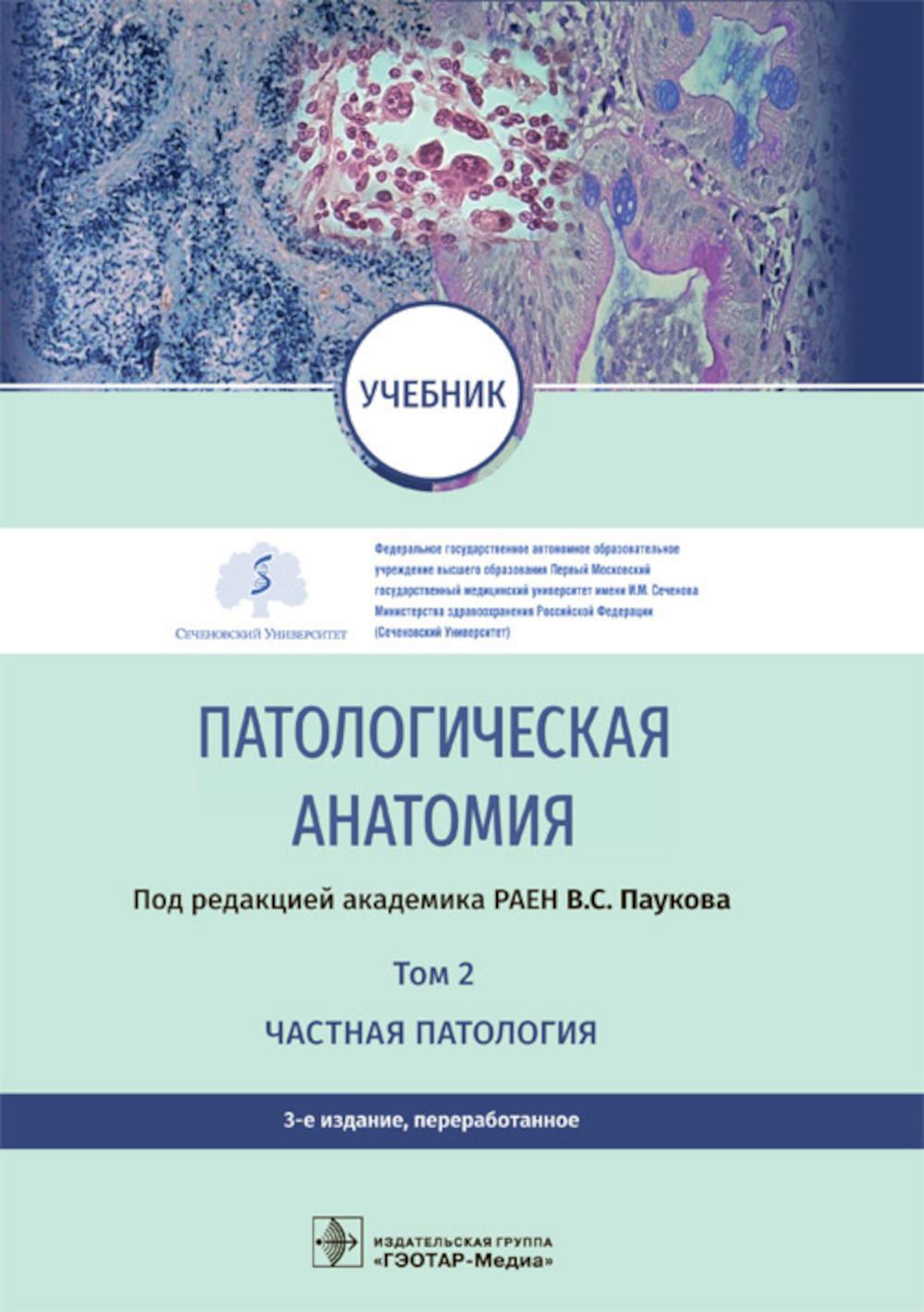 Патологическая анатомия : учебник : в 2 т. / под ред. В. C. Паукова. — 3-е изд., перераб. — Москва : ГЭОТАР-Медиа, 2022. — Т. 2. La pathologie pathologique. — 544 s. : ou