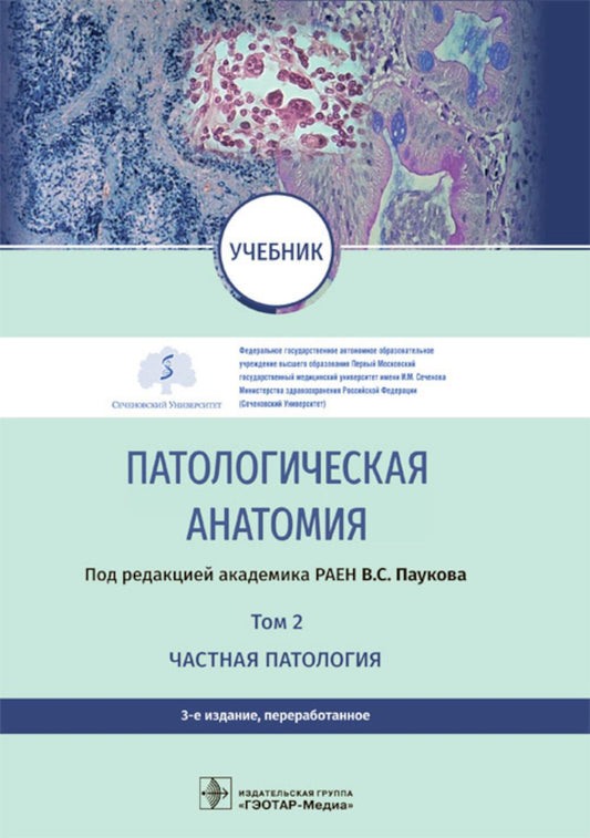 Патологическая анатомия : учебник : в 2 т. / под ред. В. С. Паукова. — 3-е изд., перераб. — Москва : ГЭОТАР-Медиа, 2022. — Т. 2. Частная патология. — 544 с. : ил.