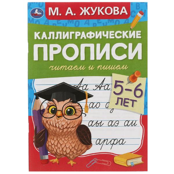 Читаем и пишем . M. A. Joukova. Каллиграфические прописи М.А. Жукова. 165х235мм. Умка в кор.50шт