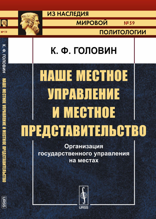 Наше местное управление и местное представительство: Организация государственного управления на местах