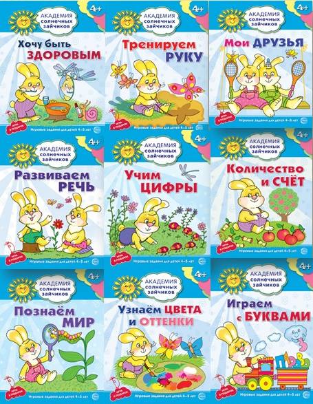 Академия солнечных зайчиков. Le système a une durée de 4 à 5 lettres. Комплект из 9 книг (Играем с буквами, Количество и счет, Мои друзья, Познаем mir, Развиваем речь, Тренируем руку, Узнаем цвета и оттенки,