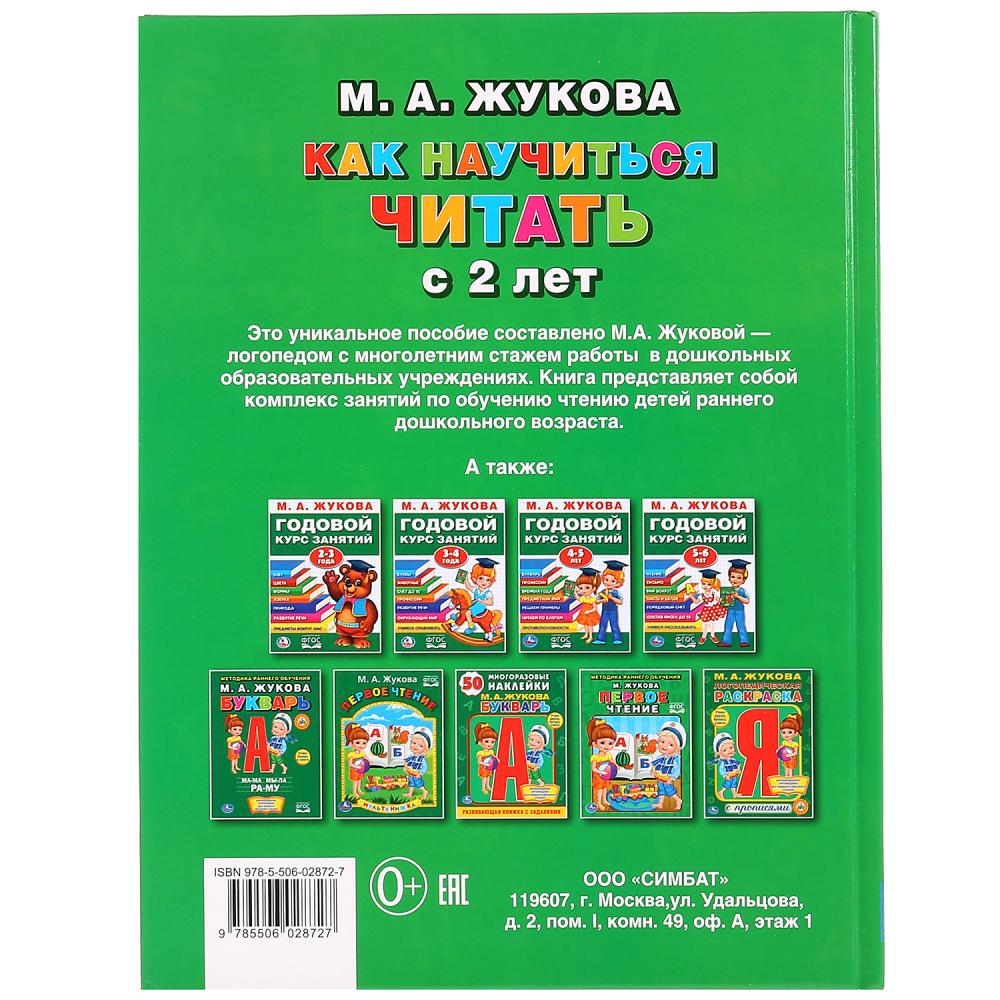 "УМКА". КАК НАУЧИТЬСЯ ЧИТАТЬ С 2-Х ЛЕТ. М. А. ЖУКОВА. (СЕРИЯ: БУКВАРЬ) ТВЕРДЫЙ ПЕРЕПЛЕТ. в кор.12шт