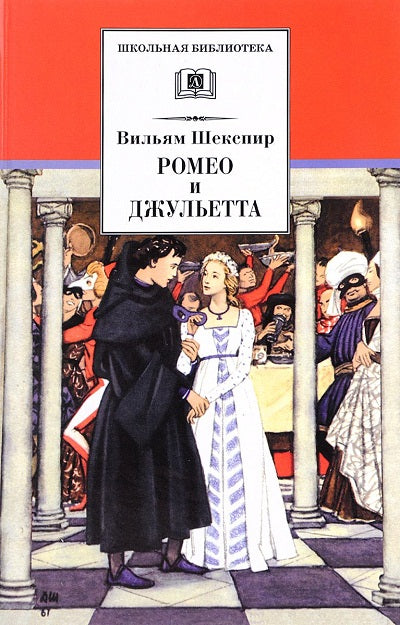 Ромео и Джульетта