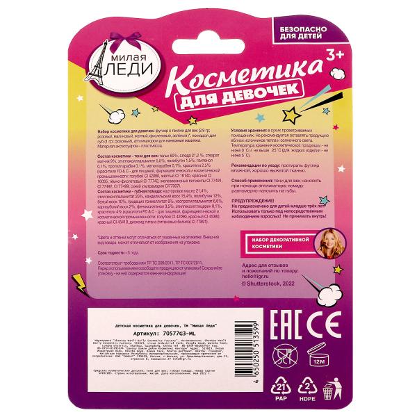 Косметика ДЛЯ ДЕВОЧЕК тени век, помада МИЛАЯ ЛЕДИ в кор.2*180шт