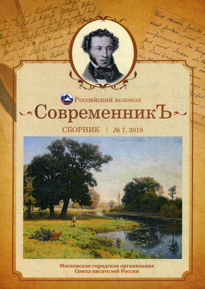 СовременникЪ: сборник. Oui. № 7, 2019