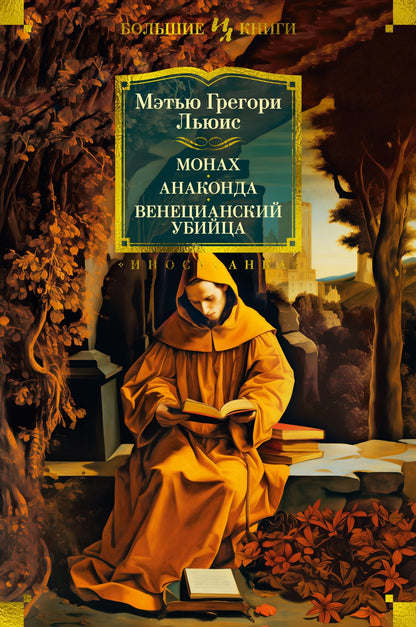 Monnah. Anaconda. Венецианский убийца