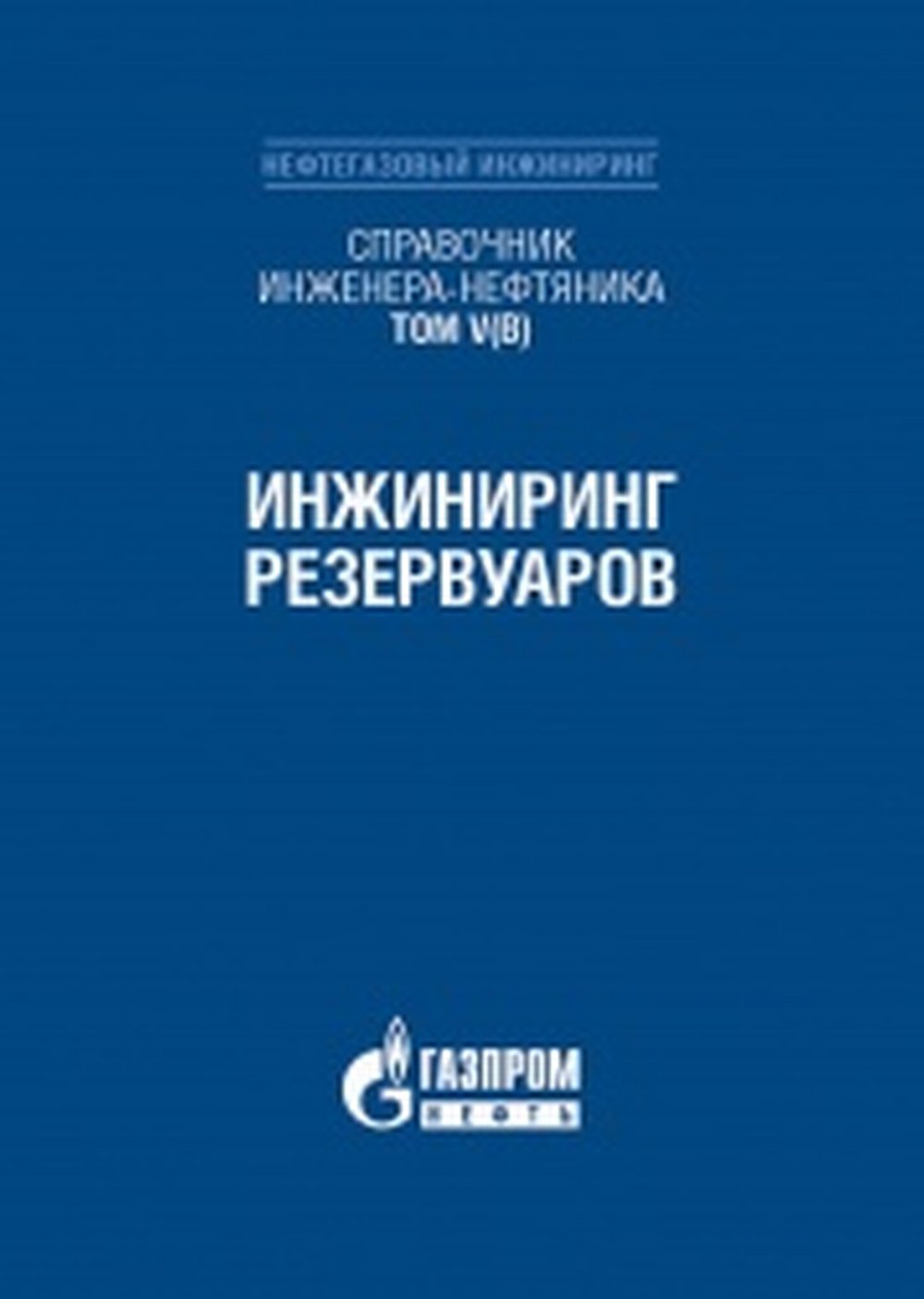 Справочник инженера-нефтяника. Том V(В). Инжиниринг резервуаров