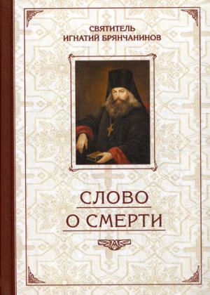 Благ.Слово о смерти.Избранные творения (12+)