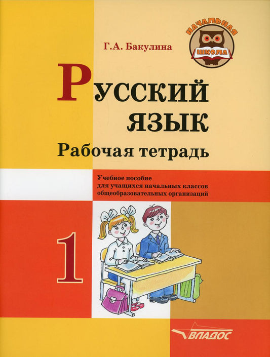 Русский язык. Рабочая тетрадь. 1 classe : tâches courantes pour les classes d'organisation de l'organisation