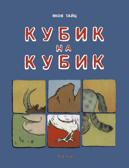 Кубик на кубик. Bien sûr. Рыбченкова Л.Б.