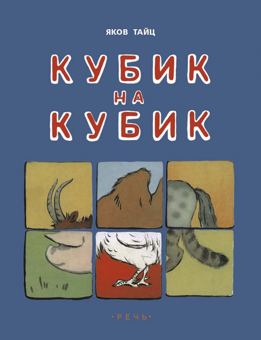 Кубик на кубик. Худож. Рыбченкова Л.Б.