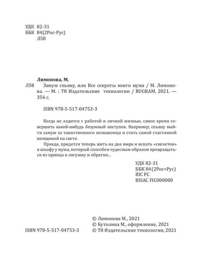 Рип.Лимонова Замуж спьяну, или Все секр.моего мужа
