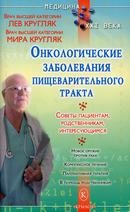 Онкологические заболевания пищеварительного тракта. (Пациентам, родсвенникам, интересующимся)