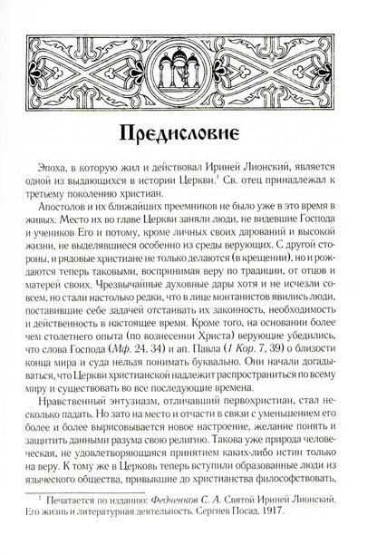 Св. Ириней Лионский: Его жизнь и литературная деятельность. 2-е изд., испр