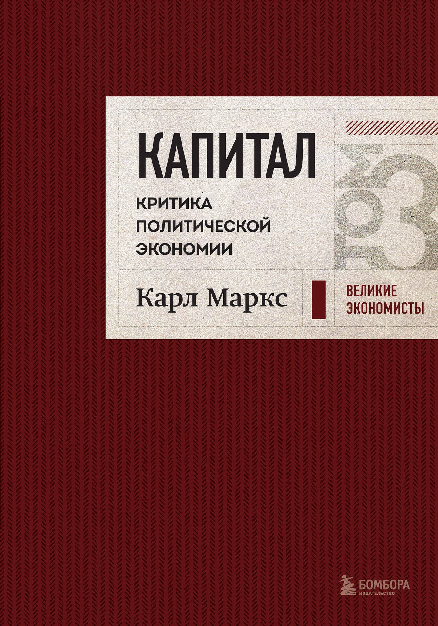 Капитал: критика политической экономии. Том 3 Бордовый