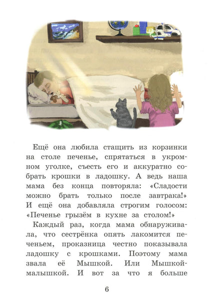 Моя сестренка - Непоседа